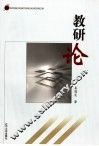 教研论 封面