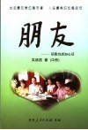 朋友：基教培训知心话  中 封面