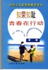 知荣知耻青春在行动  中学 封面
