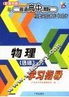与普通高中课程标准实验教科书同步  高中物理学习指导  选修3-2  配粤教版 封面