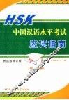 HSK中国汉语水平考试应试指南 初、中等 民族版 封面
