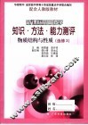 配合人教版教材  新课标高中化学知识·方法·能力测评  物质结构与性质  选修3 封面