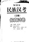 民族汉考  三级  仿真试卷 封面