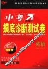 中考摸底诊断测试卷  英语 封面