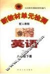 新教材单元检测  英语  八年级  下  配人教版 封面