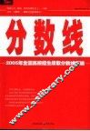 分数线  2005年全国高校招生录取分数线汇编  第4版 封面
