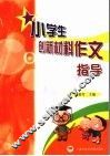 小学生创新材料作文指导 封面