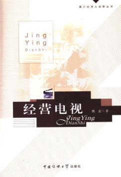 经营电视 封面