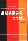 最新德语英语对比语法 封面