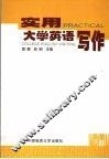 实用大学英语写作 封面