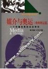 媒介与奥运  一个传播效果的实证研究  雅典奥运篇 封面