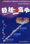 轻松上高中  数学  第2版 封面