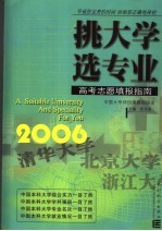 挑大学  选专业  2006高考志愿填报指南 封面