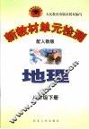 新教材单元检测  地理  八年级  下  配人教版 封面