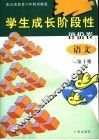 学生成长阶段性评价卷  语文  第10册  配义务教育六年制浙教版 封面