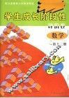 学生成长阶段性评价卷  数学  第12册  配义务教育六年制浙教版 封面