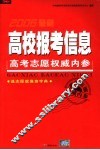 2006最新高校报考信息：高考志愿权威内参 封面