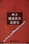 西方健康教育思想史 封面