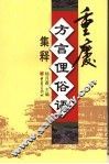 重庆方言俚俗语集释 封面