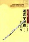 《语言学教程》修订版  自学纲要 封面