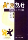 A+我能行  学科学习评价卷  二年级  下 封面