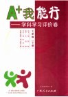 A+我能行  学科学习评价卷  七年级  下 封面