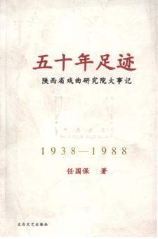 五十年足迹  陕西省戏曲研究院大事记  1938-1988 封面