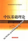 中医基础理论 封面