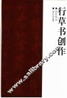 行草书创作 封面