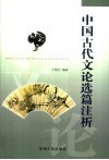中国古代文论选篇注析 封面