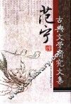 范宁古典文学研究文集 封面