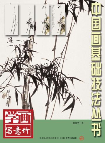 学画写意  竹 封面