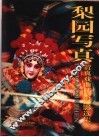 梨园写真  贾真戏曲艺术摄影选集 封面