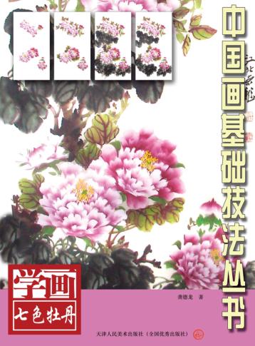 学画七色牡丹 封面