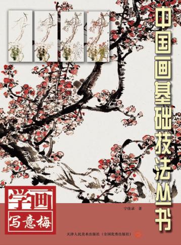 学画写意  梅 封面