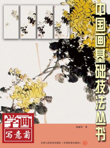 学画写意  菊 封面