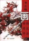 李长峰画梅技法精萃 封面