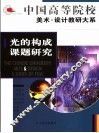 光的构成课题研究 封面