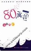 80寓言·恋恋风尘 封面