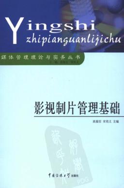 影视制片管理基础 封面