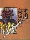 色彩静物教程系列  3  高考应用篇 封面