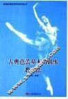 古典芭蕾基本功训练教学法 封面