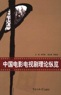 中国电影电视剧理论纵览 封面