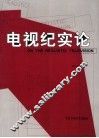 电视纪实论 封面