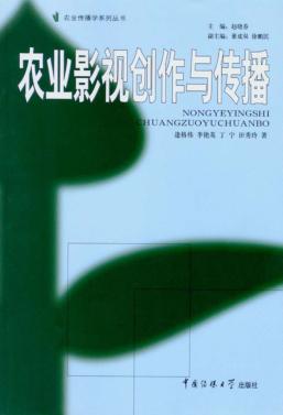农业影视创作与传播 封面