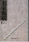 名家楹联 封面