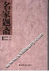 名家题斋 封面