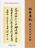 怡年墨札  高继中书法作品集 封面