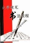 大学硬笔书法教程 封面