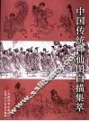 中国传统神仙图白描集萃 封面